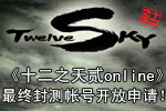 12Sky2 Closed Beta Account Giveaway