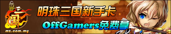 免费领取《明珠三国》新手卡