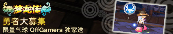梦龙传(亚服)封测/公测 免费气球配套
